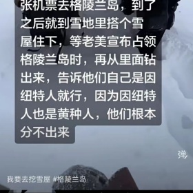 移民帮在冰屋里等美国身份？这个“冷笑话”比格陵兰岛的冬天还冻人！