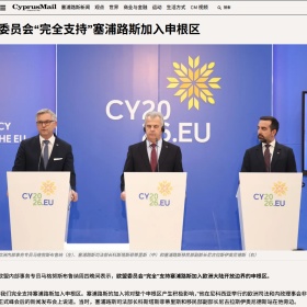 移民帮塞浦路斯迎重大利好！欧盟委员会委员表态“完全支持”！