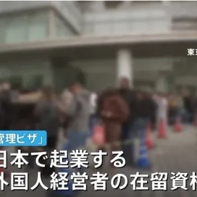 移民帮门槛提高后日本经管签申请量跌了96%！这竟然是好事！