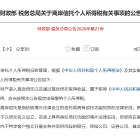 移民帮两部门明确离岸信托个税事项，追溯3年，设90天缴税期
