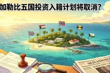 加勒比五国投资入籍要取消了？