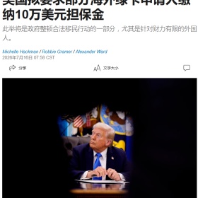 移民帮10万美元不够？美国：再来10万美元！