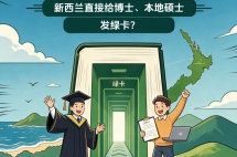 新西兰直接给博士、本地硕士发绿卡？