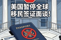 美国暂停全球移民签证面谈，已预约自动改期